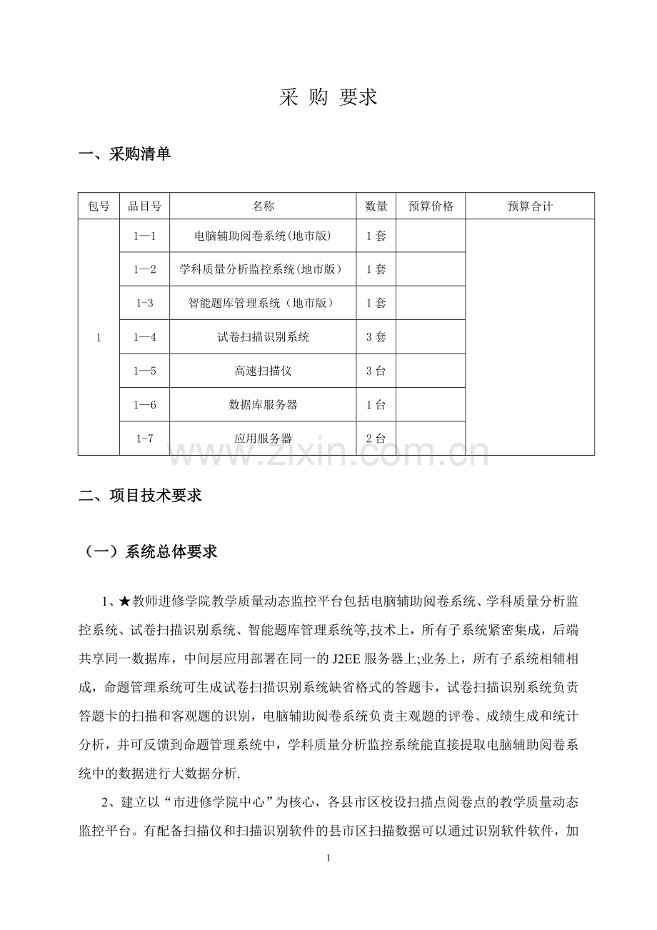 教学质量动态监控平台1205.doc_第3页