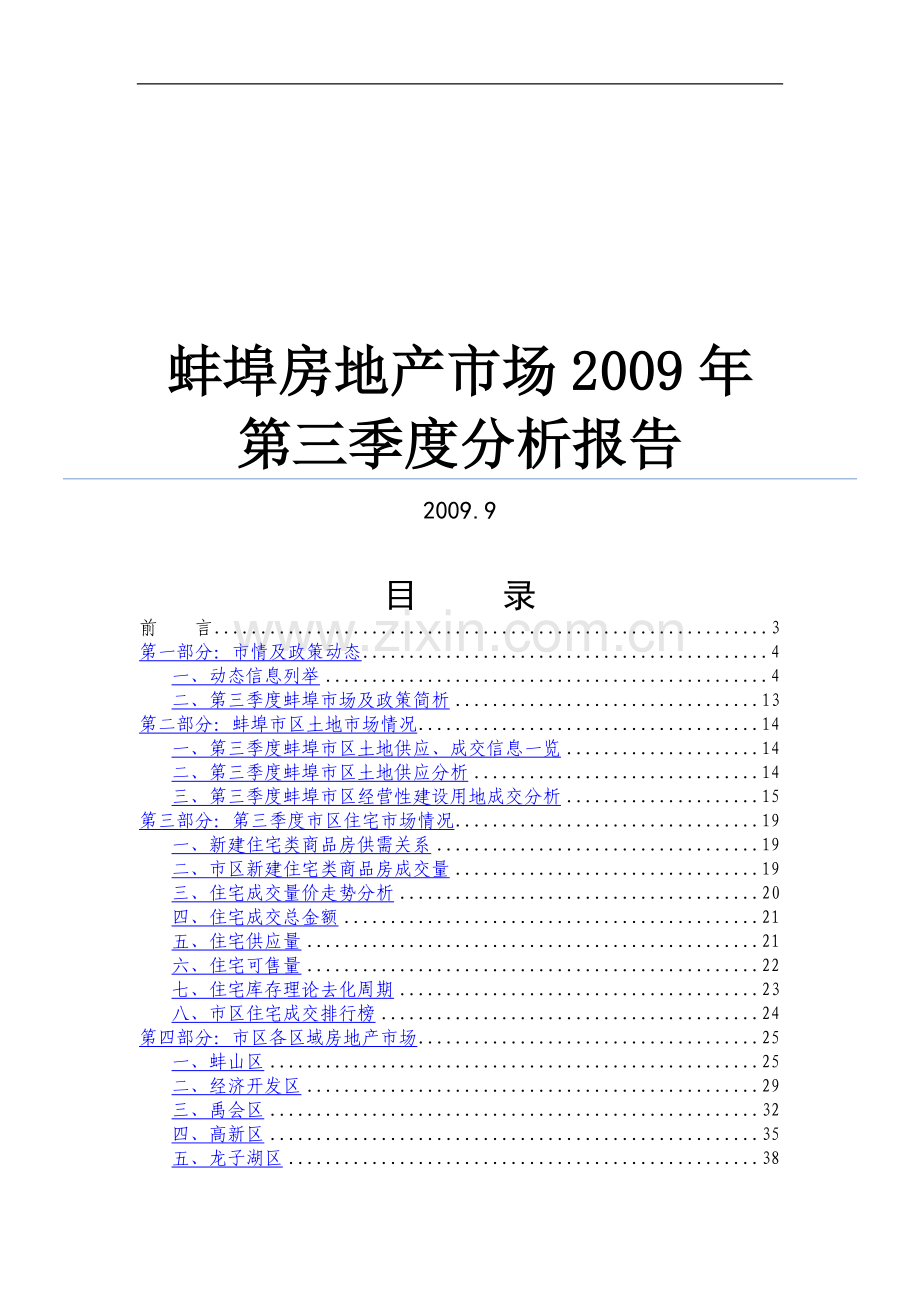 蚌埠房地产市场分析报告-42页.doc_第1页