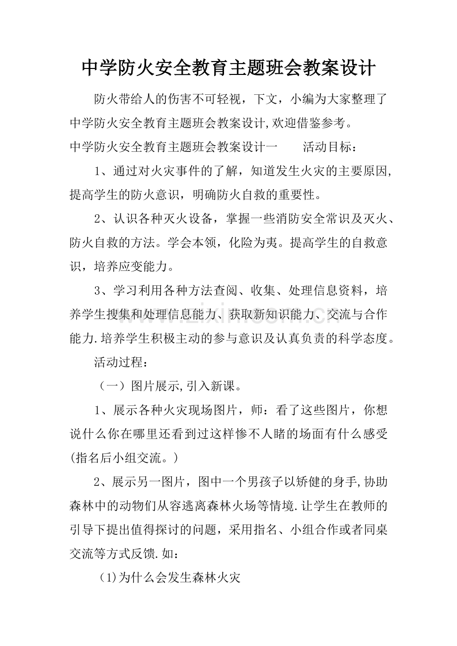 中学防火安全教育主题班会教案设计.docx_第1页