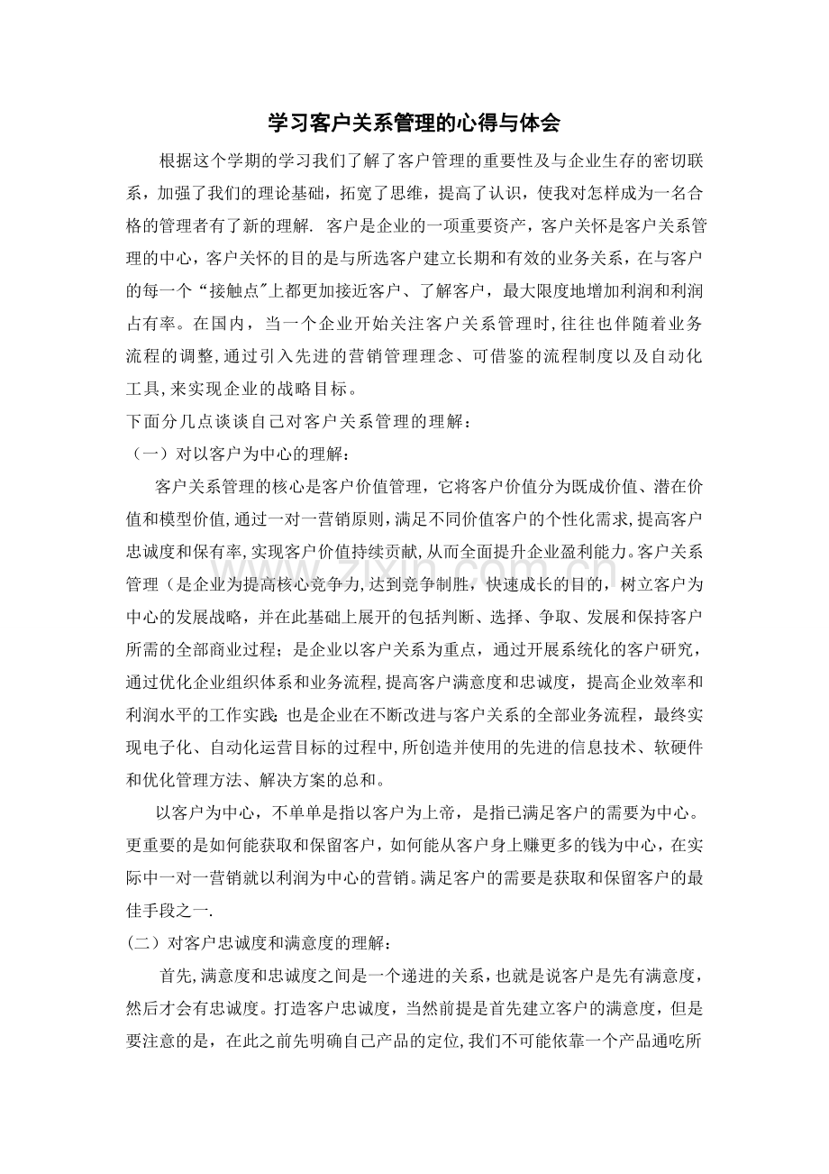 学习客户关系管理的心得与体会.doc_第1页