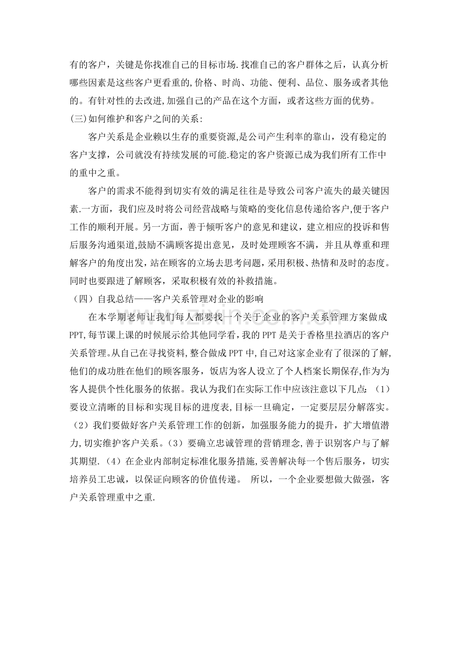 学习客户关系管理的心得与体会.doc_第2页