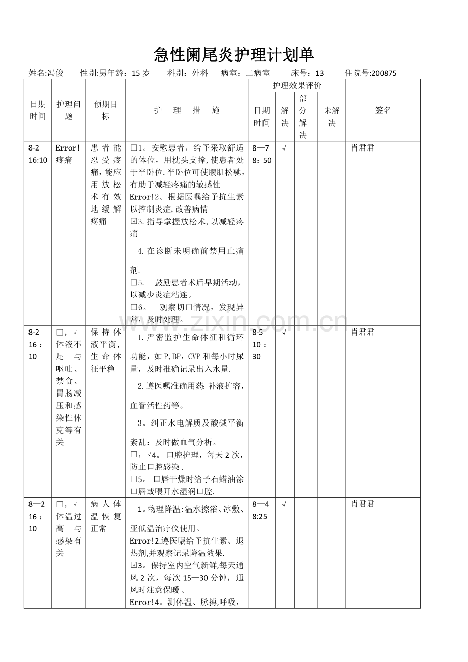 急性阑尾炎护理计划单.doc_第1页