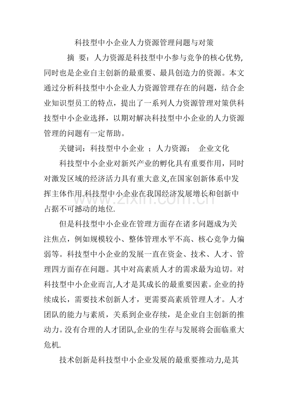 科技型中小企业人力资源管理问题与对策.doc_第1页