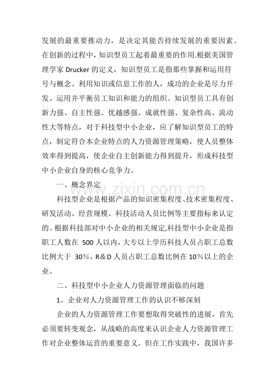 科技型中小企业人力资源管理问题与对策.doc_第2页