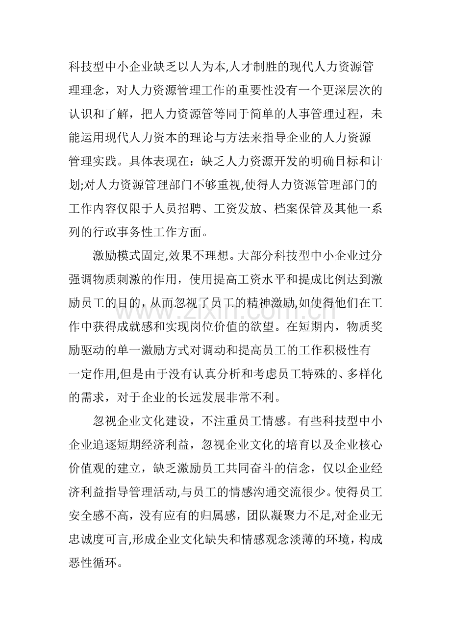 科技型中小企业人力资源管理问题与对策.doc_第3页