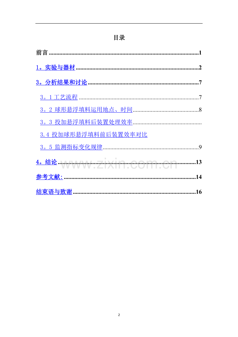 球形悬浮填料在家庭生活污水处理系统中的应用.doc_第2页