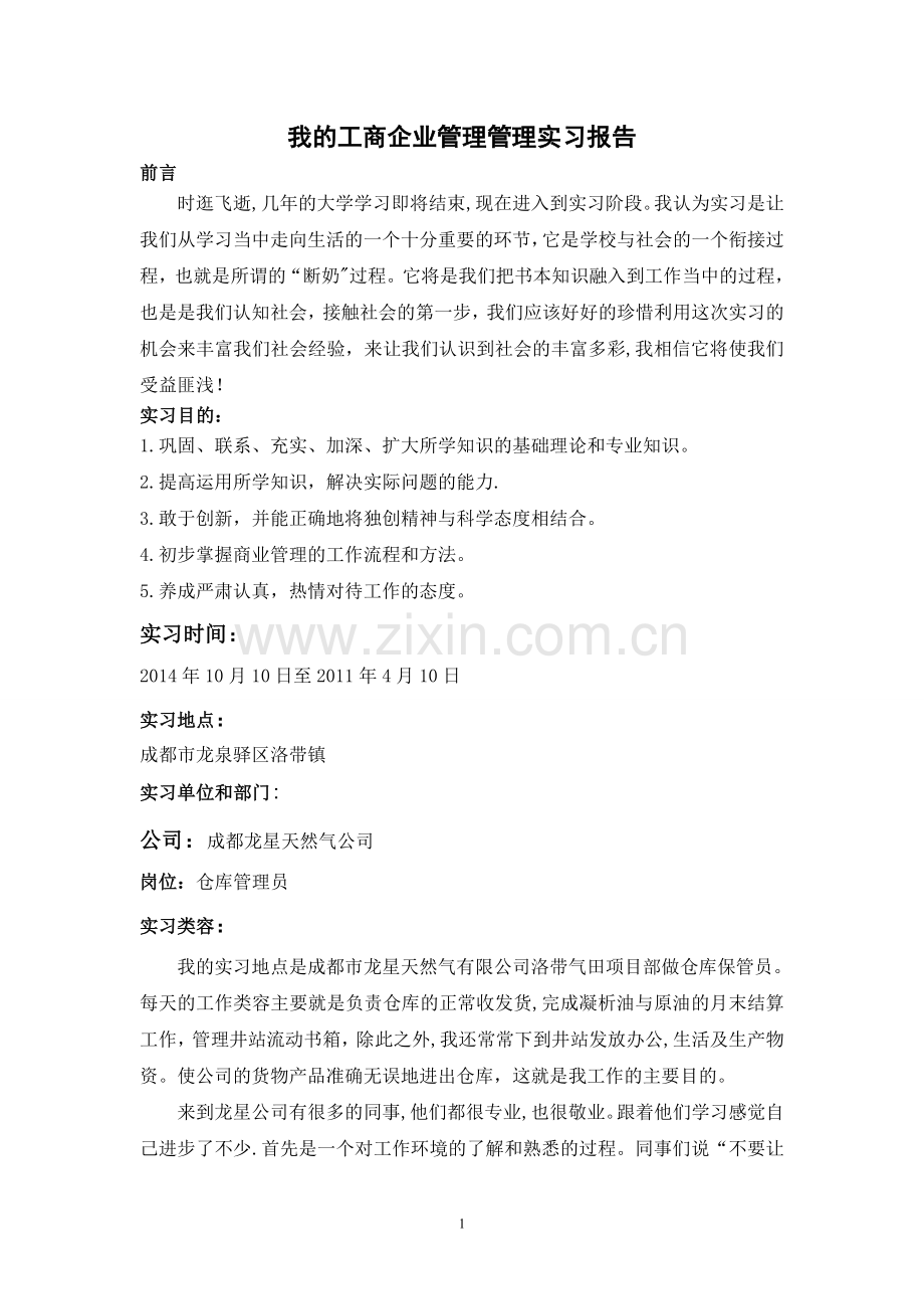 工商企业管理管理实习报告.doc_第1页