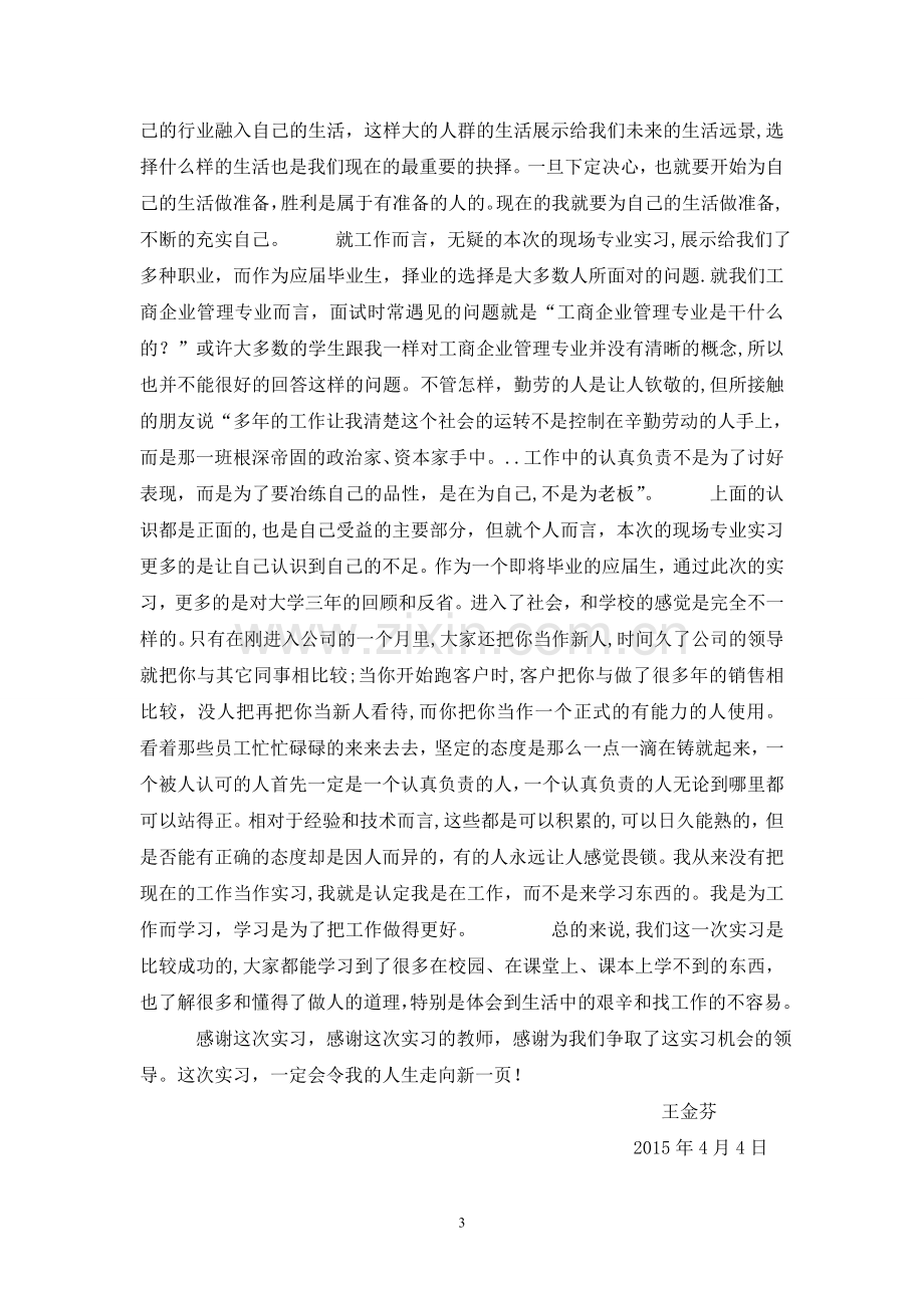 工商企业管理管理实习报告.doc_第3页