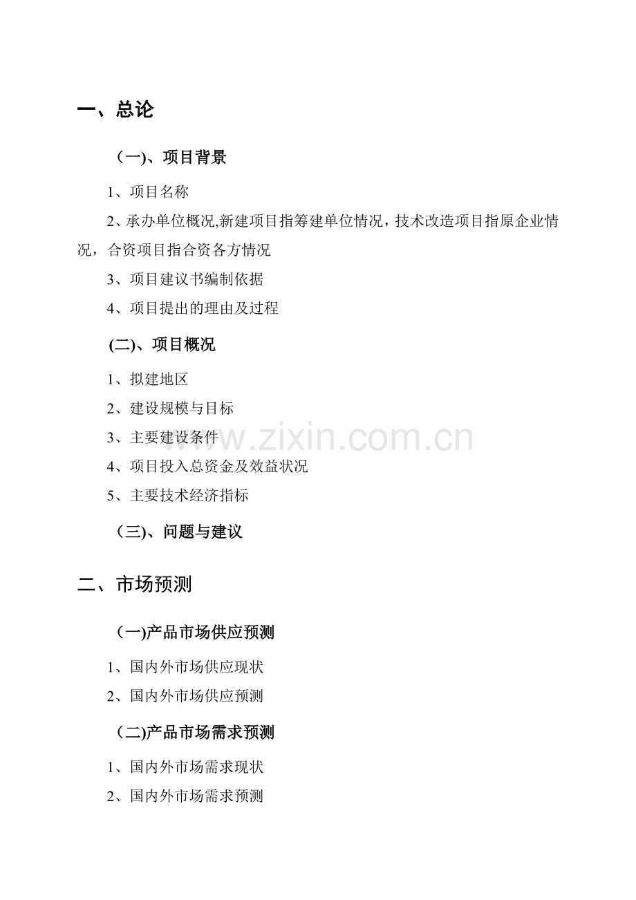 一般工业项目建议书编制大纲.docx_第1页