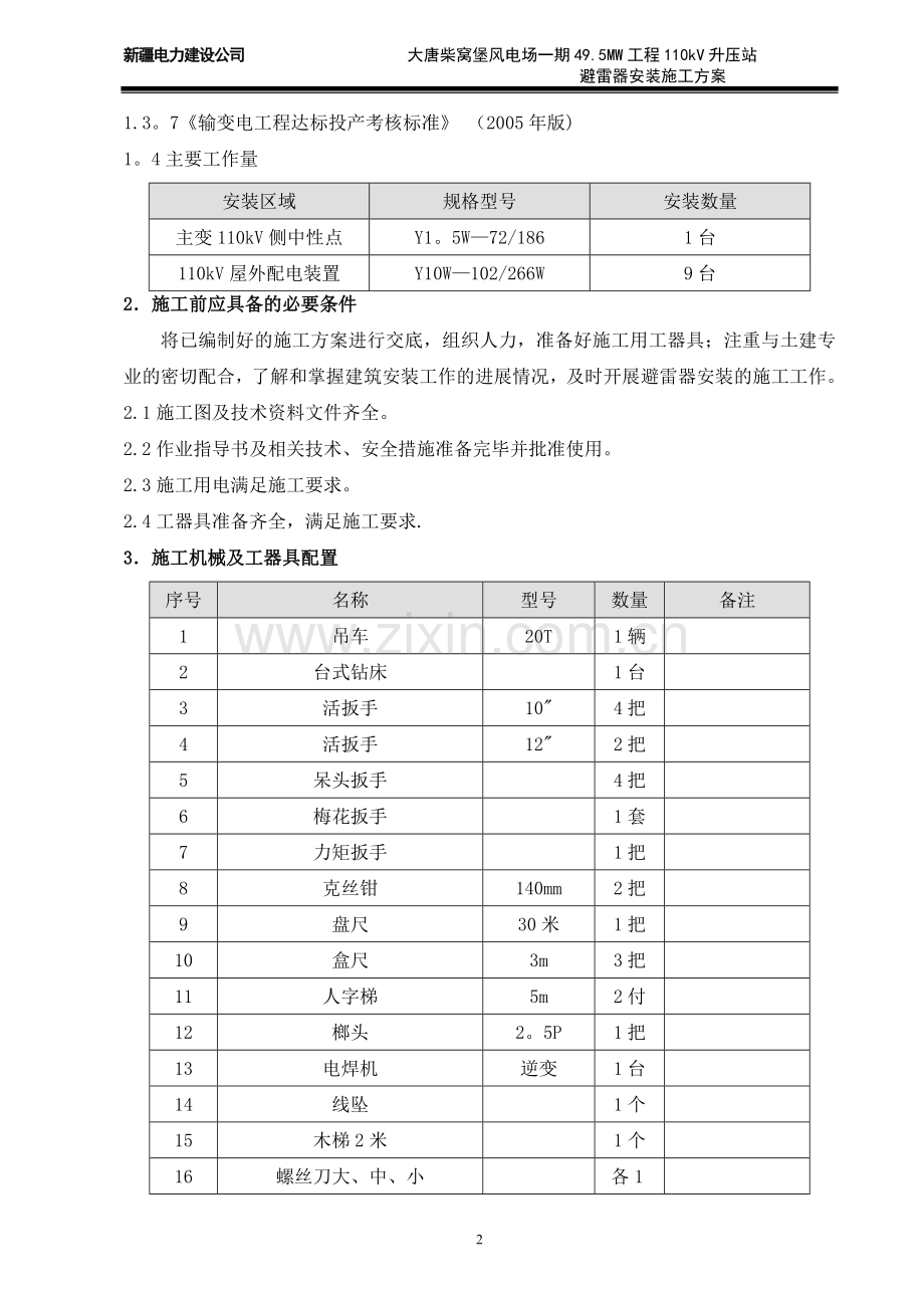 氧化锌避雷器安装作业指导书.doc_第2页