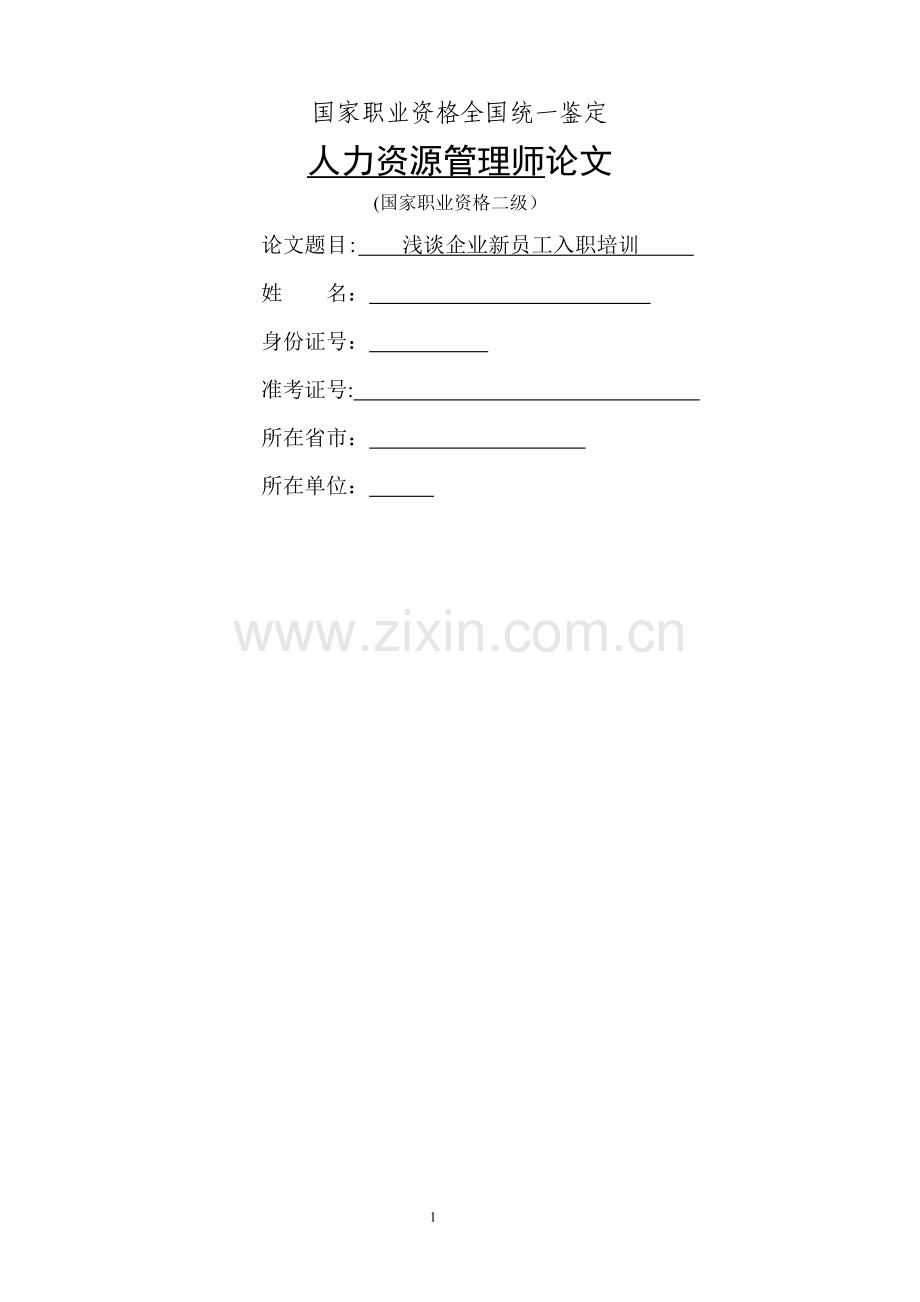 人力资源二级论文-浅谈企业新员工入职培训.docx_第1页