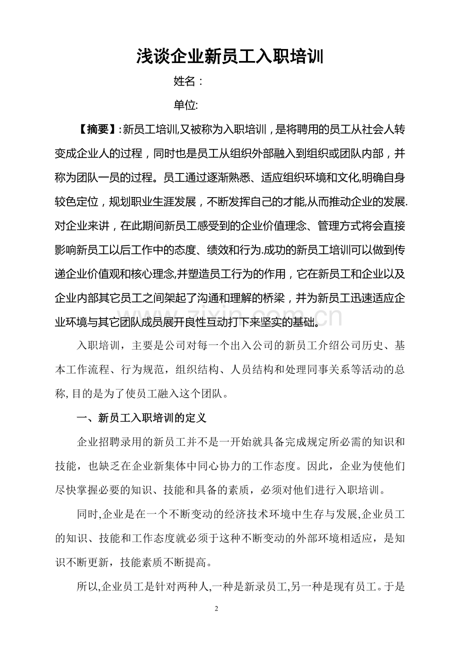 人力资源二级论文-浅谈企业新员工入职培训.docx_第2页