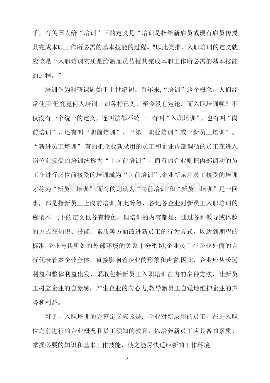 人力资源二级论文-浅谈企业新员工入职培训.docx_第3页