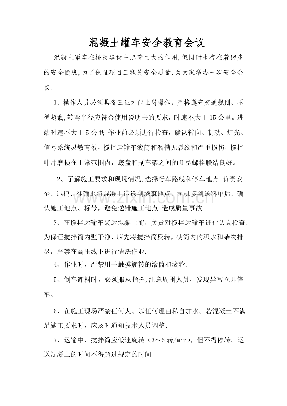 混凝土罐车司机安全教育会议.doc_第1页