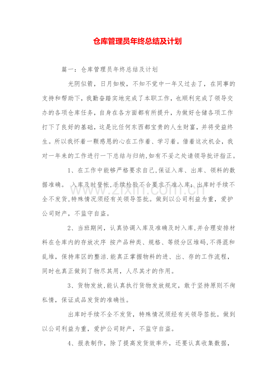 仓库管理员年终总结及计划.doc_第1页