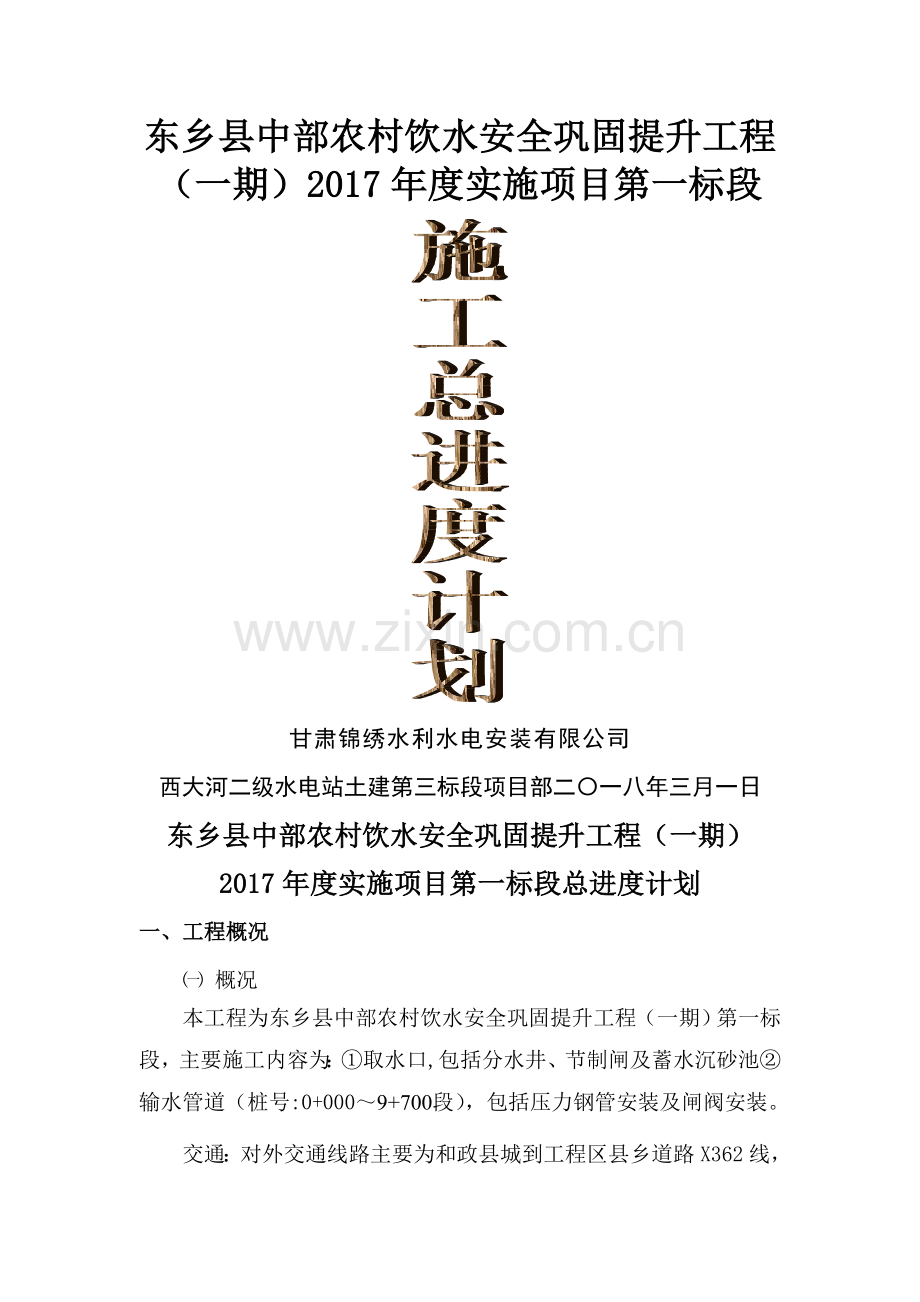 施工总进度计划16783.doc_第1页