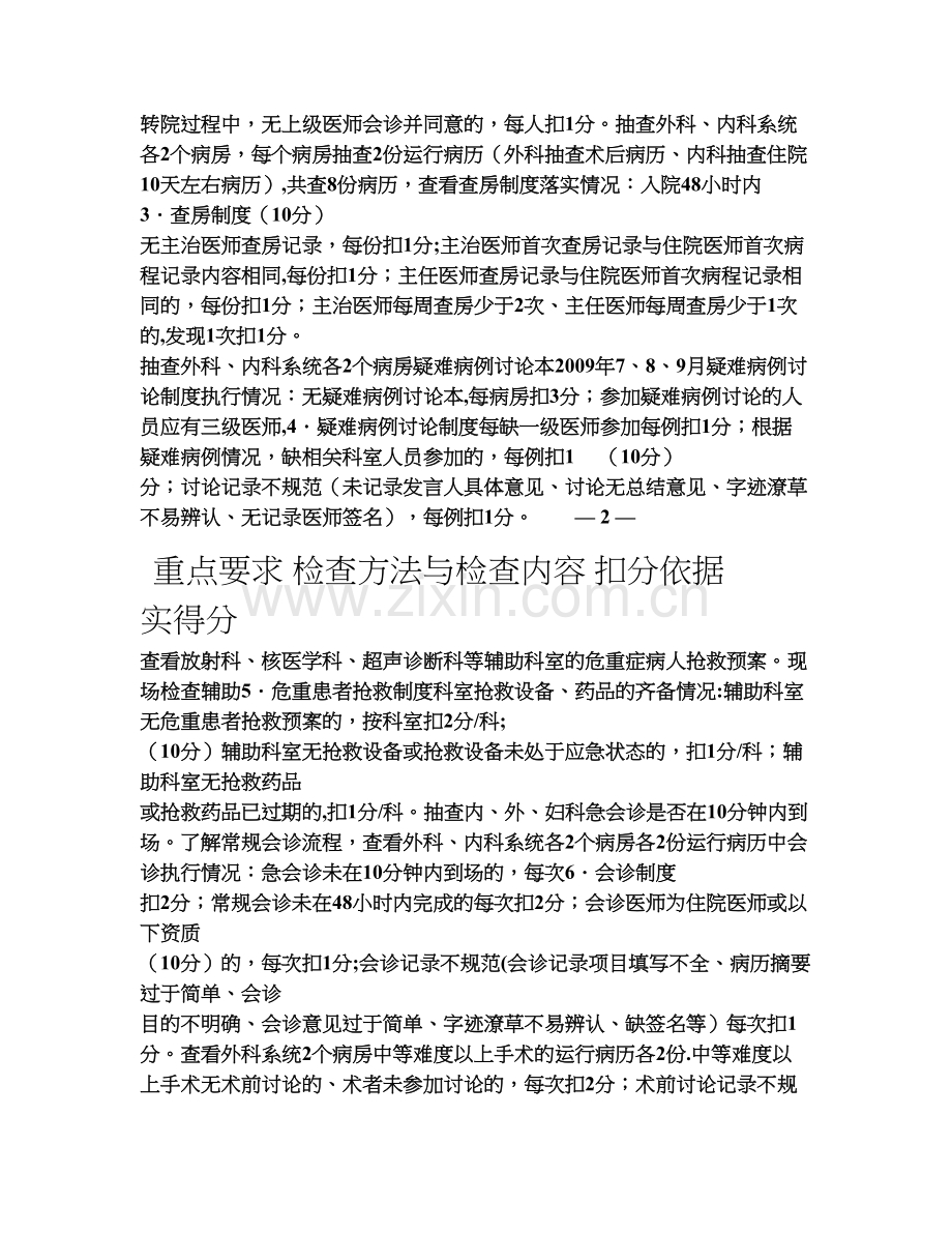 亳州市医疗机构医疗安全检查标准(试行).doc_第2页