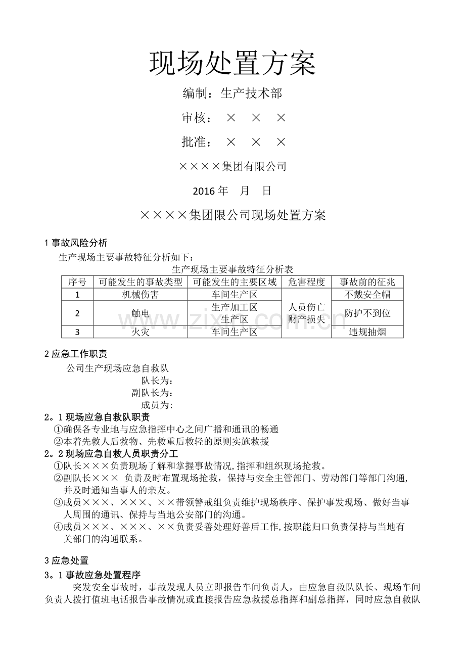 安全生产现场处置方案--2016.docx_第1页