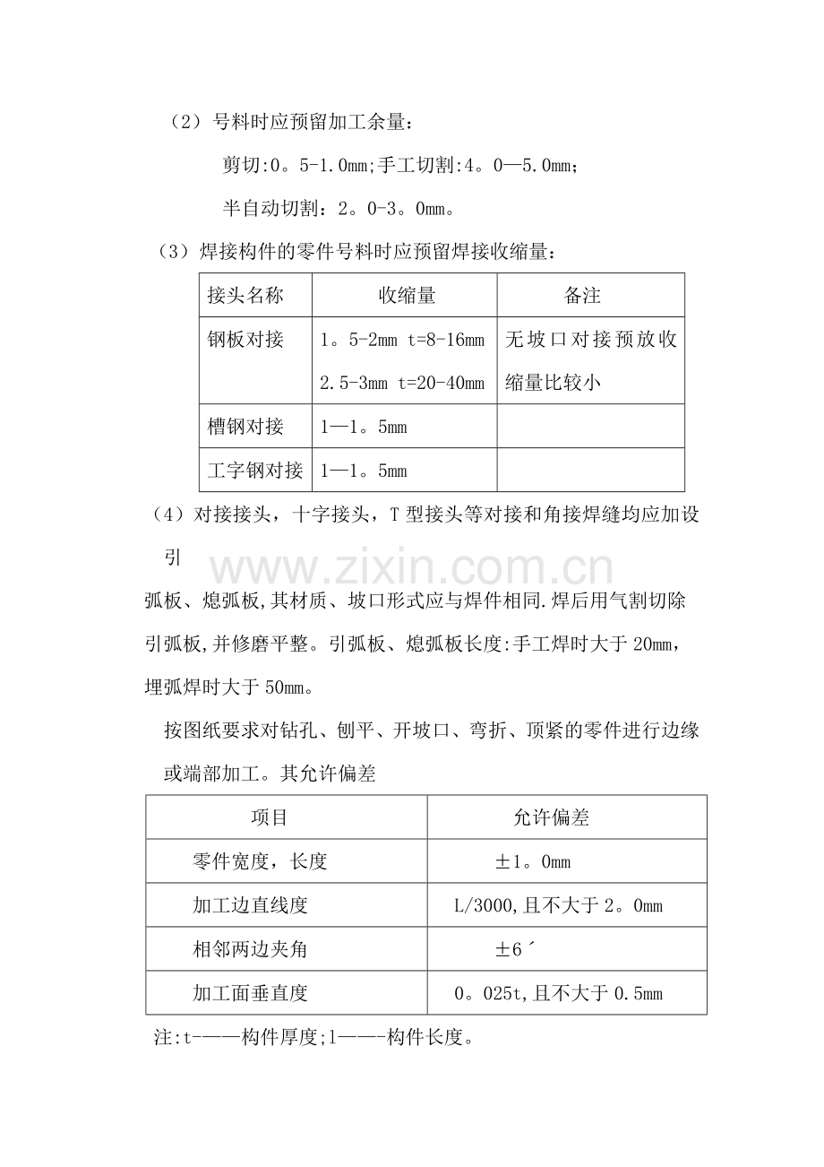 天钢3500mm中厚板工程屋面及柱子施工方案.doc_第3页