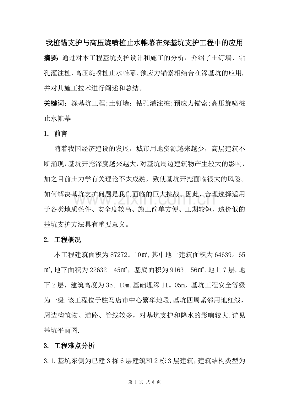 桩锚支护与高压旋喷桩止水帷幕在深基坑支护工程中的应用.doc_第1页