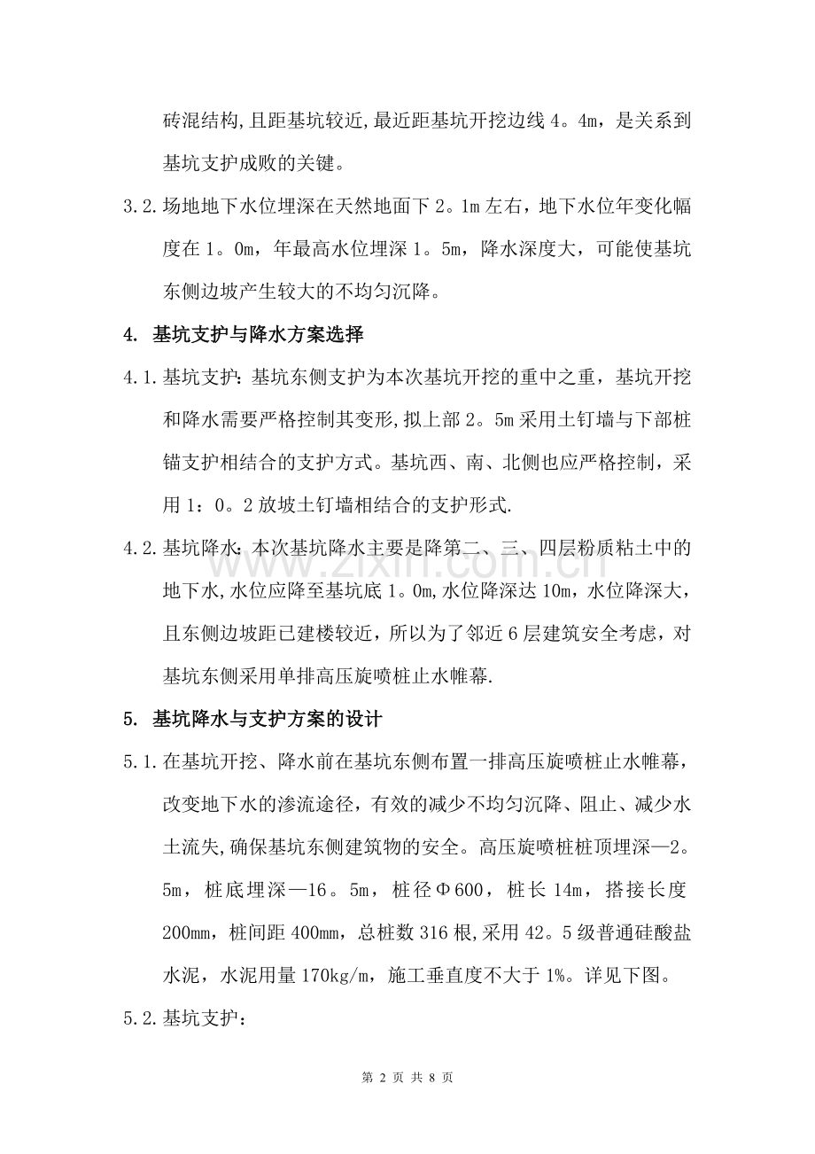 桩锚支护与高压旋喷桩止水帷幕在深基坑支护工程中的应用.doc_第2页