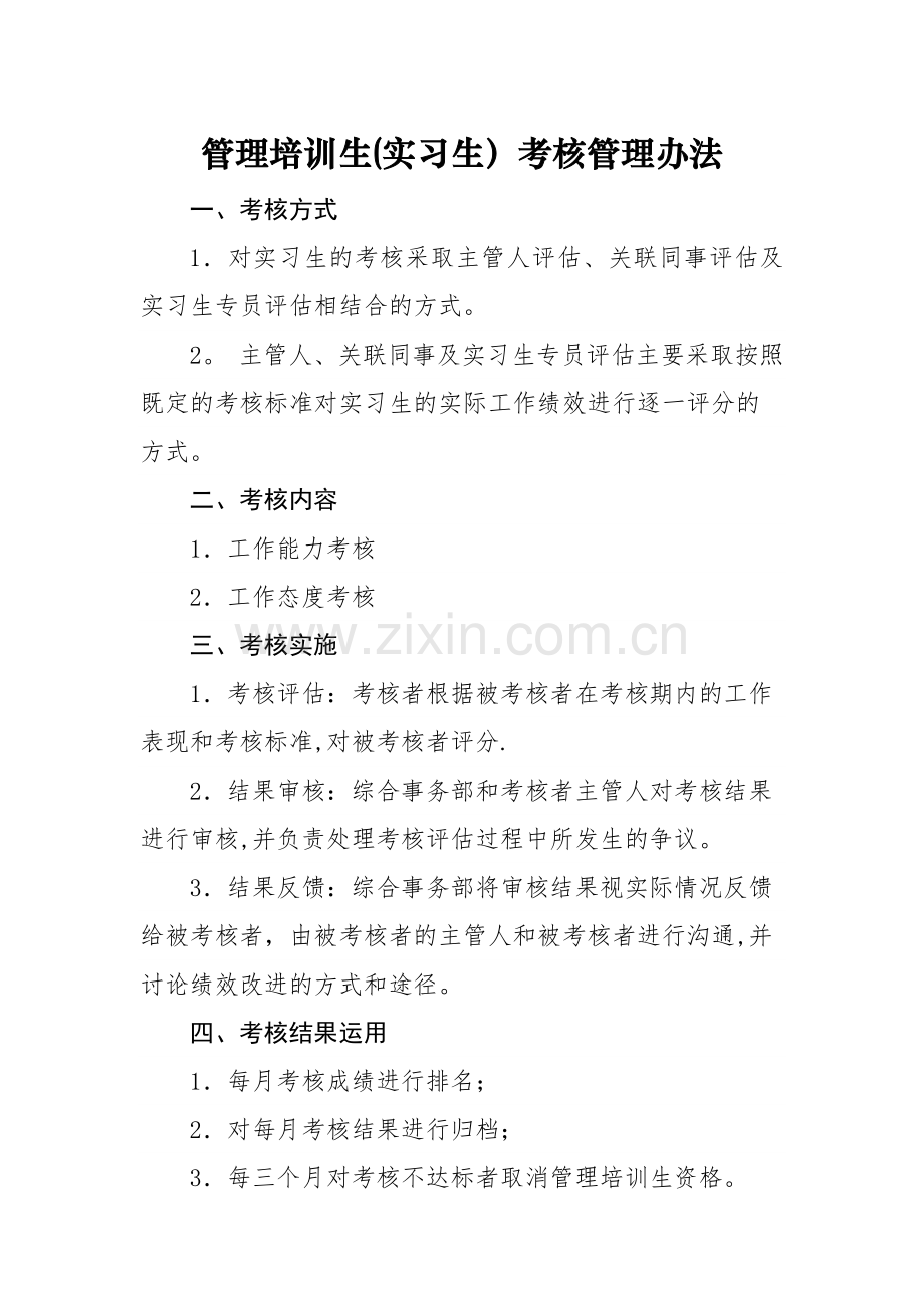 管理培训生(实习生)考核管理办法.docx_第1页