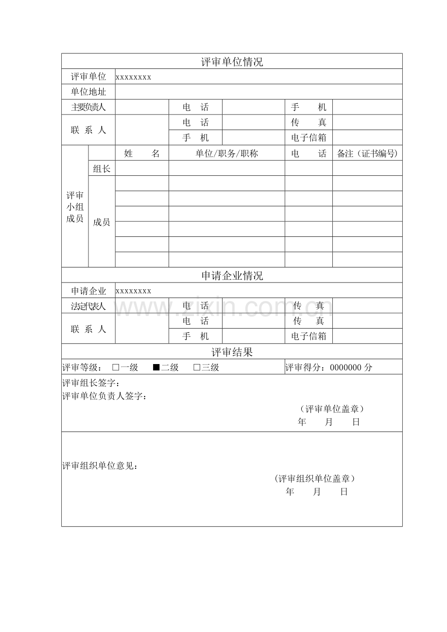 二级安全生产标准化评审报告.doc_第3页