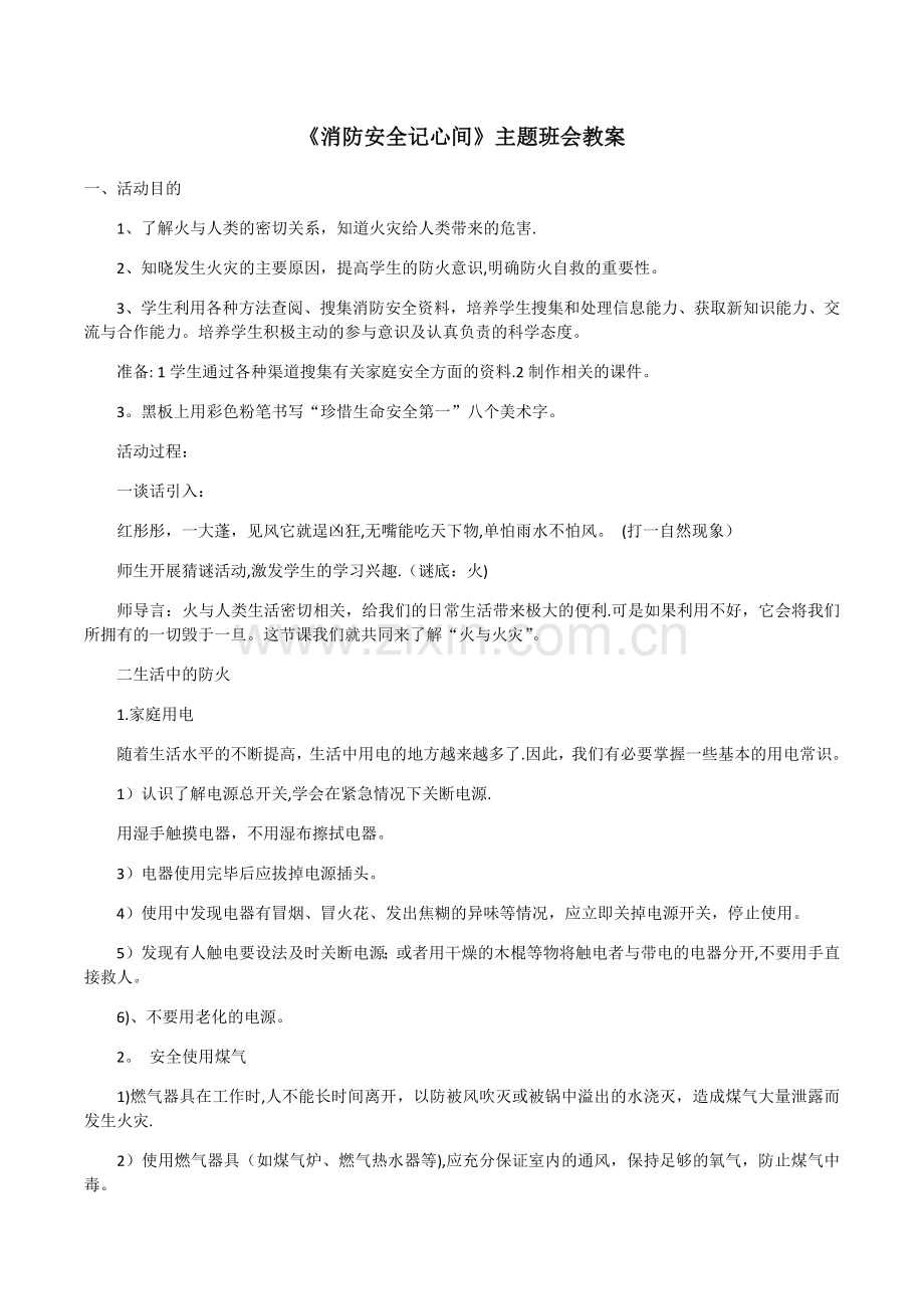 消防安全教育教案.docx_第1页