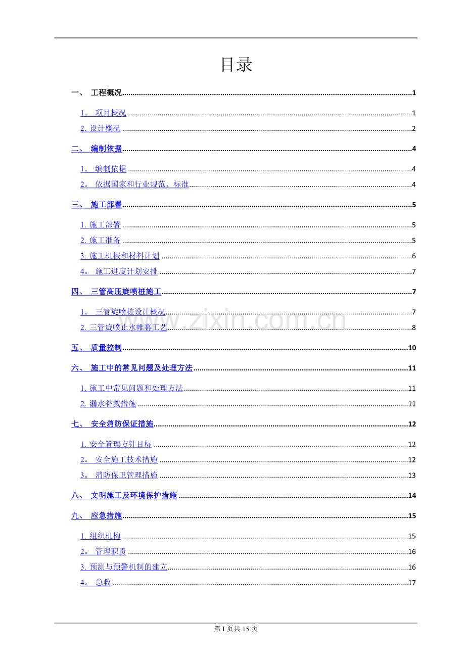 三管高压旋喷桩专项施工方案.docx_第1页