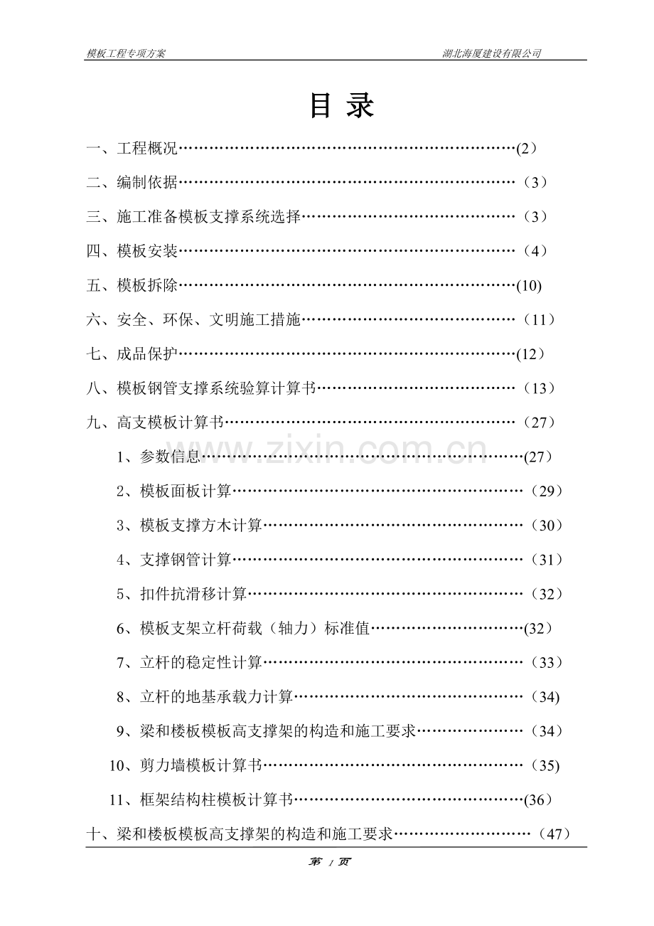 模板工程专项施工方案修改版.doc_第1页