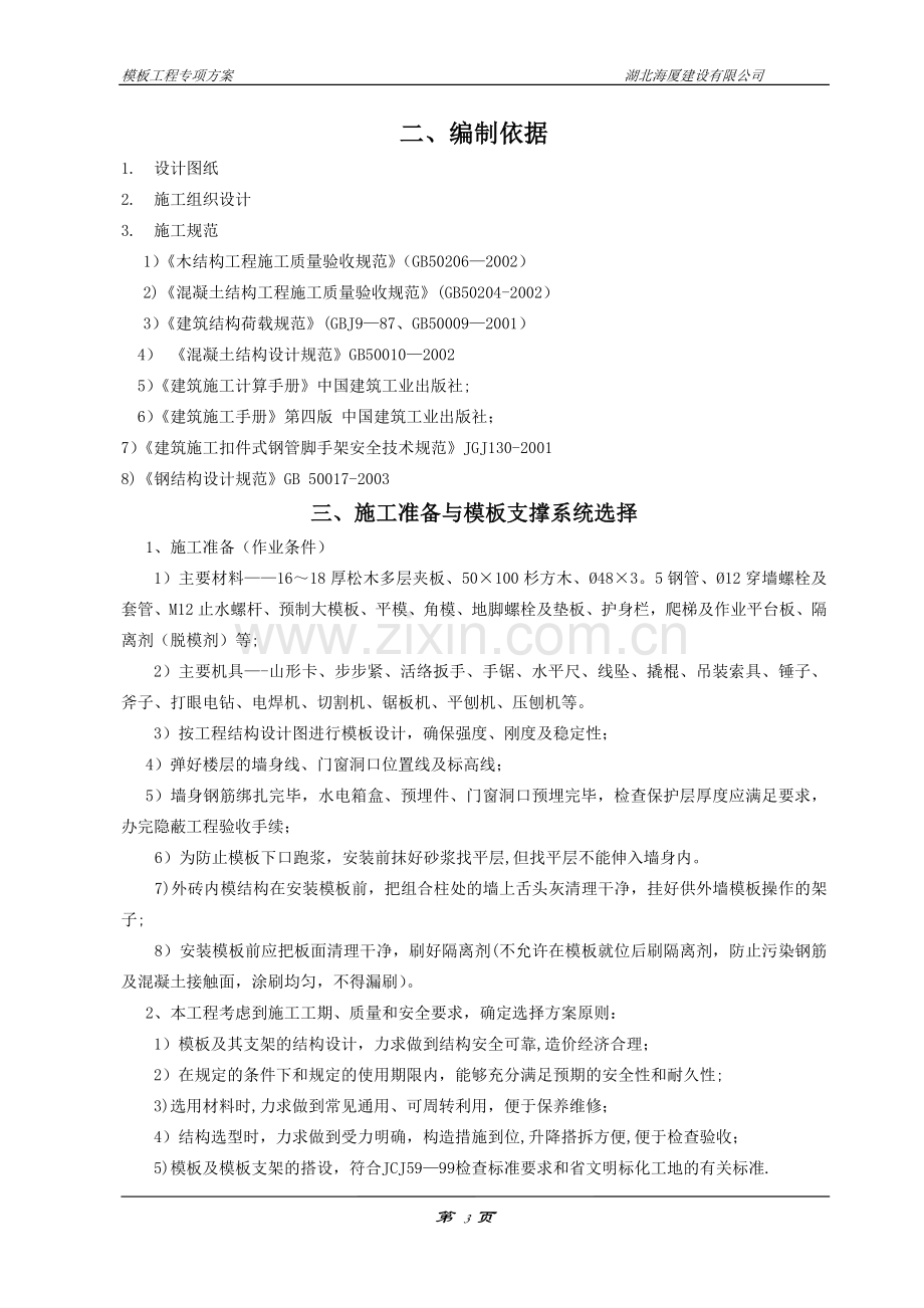 模板工程专项施工方案修改版.doc_第3页