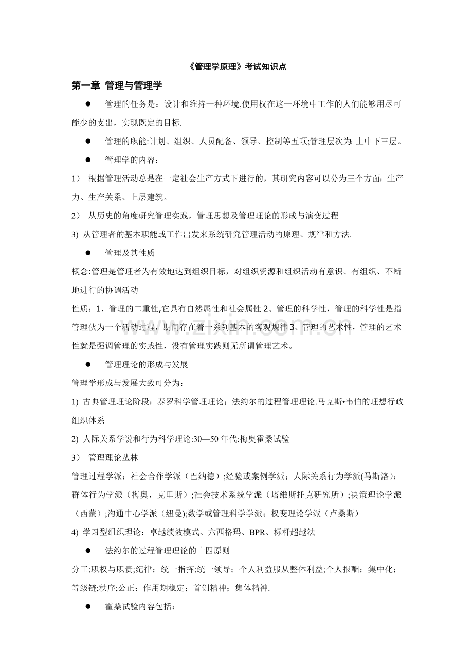 管理学原理考试知识点.doc_第1页