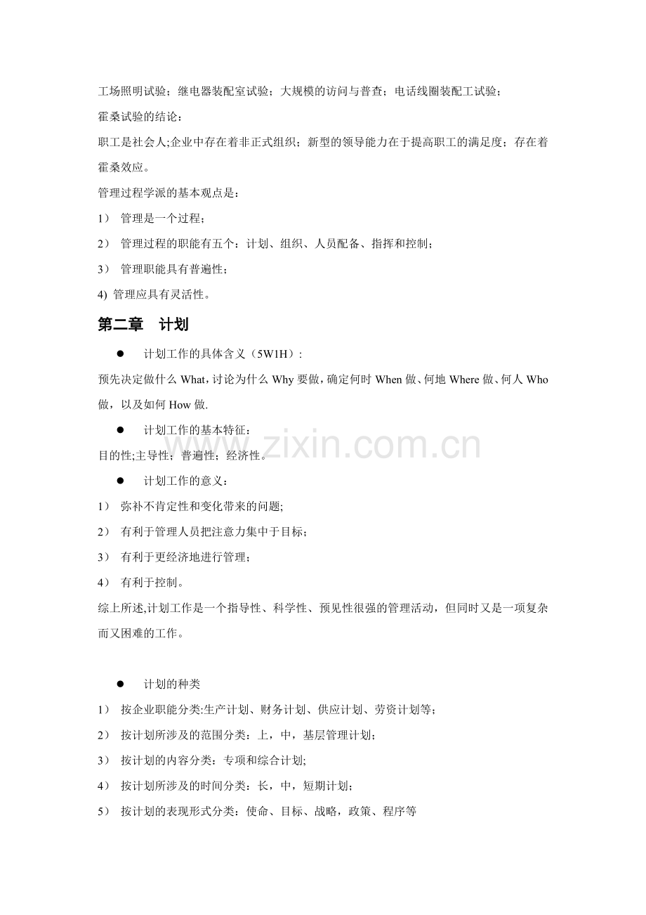 管理学原理考试知识点.doc_第2页