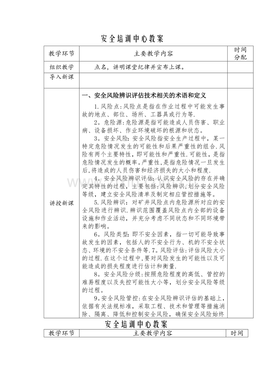 安全风险辨识评估技术培训教案(新).doc_第1页