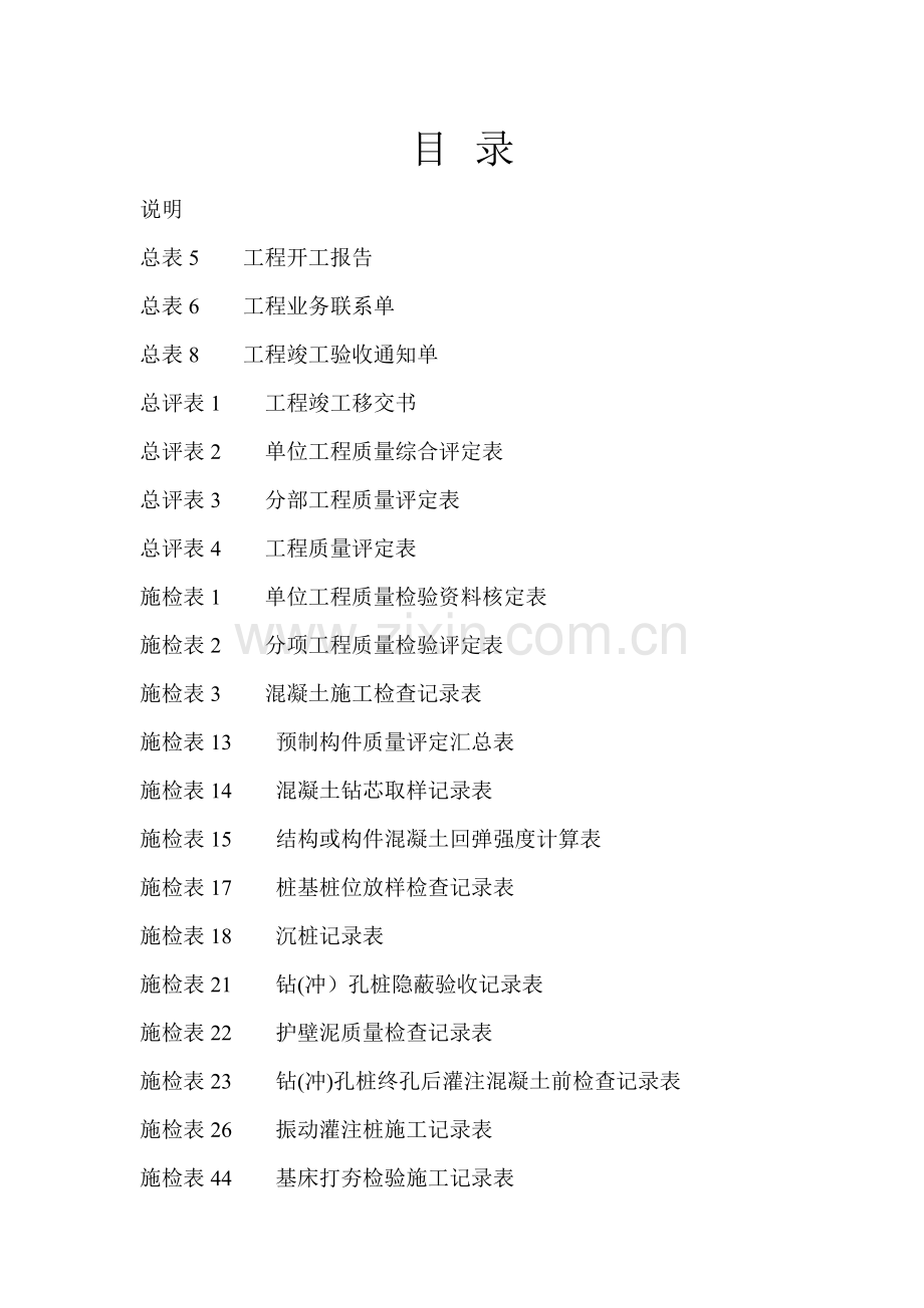 水运工程施工表格.doc_第1页