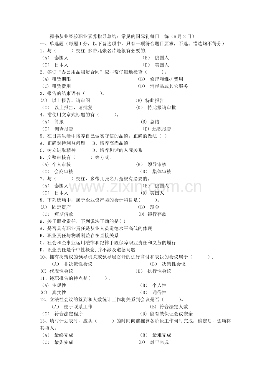 秘书从业经验职业素养指导总结：常见的国际礼每日一练(6月2日).doc_第1页