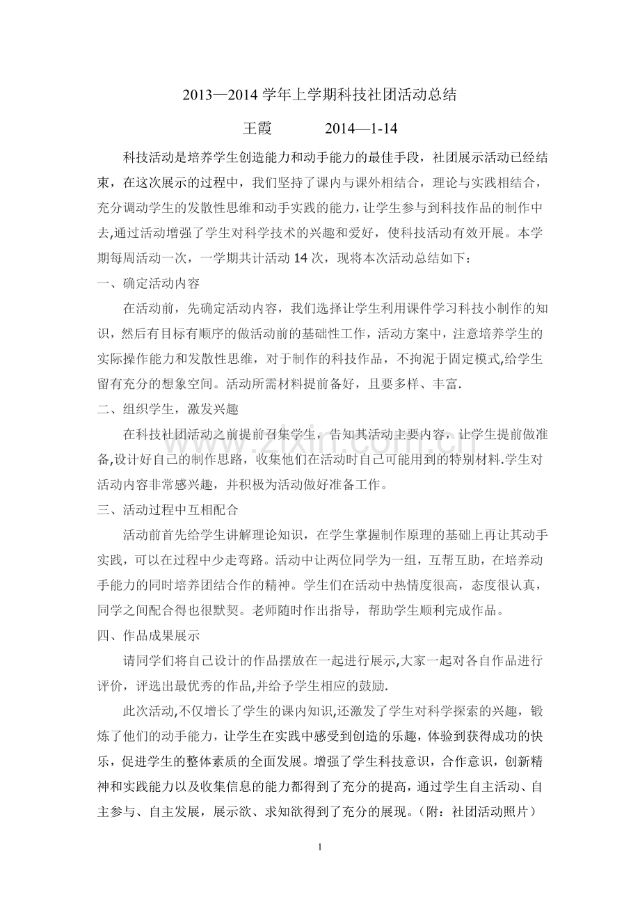 科技社团活动总结.doc_第1页