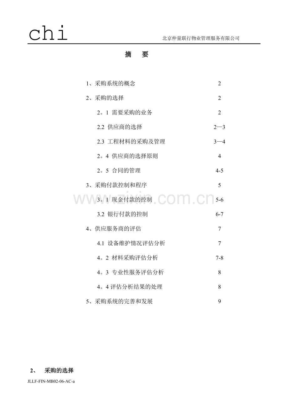 物业采购管理程序.doc_第2页