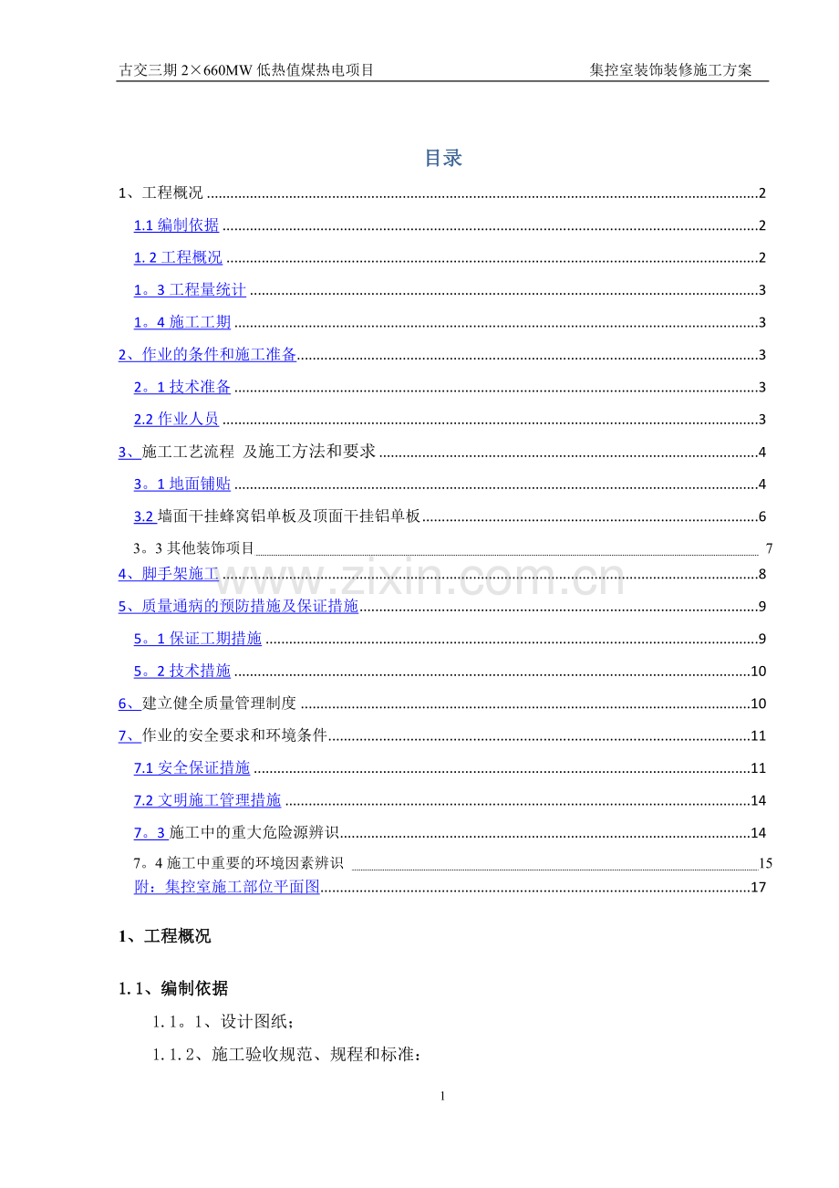 电厂集控室铝单板施工方案.doc_第1页