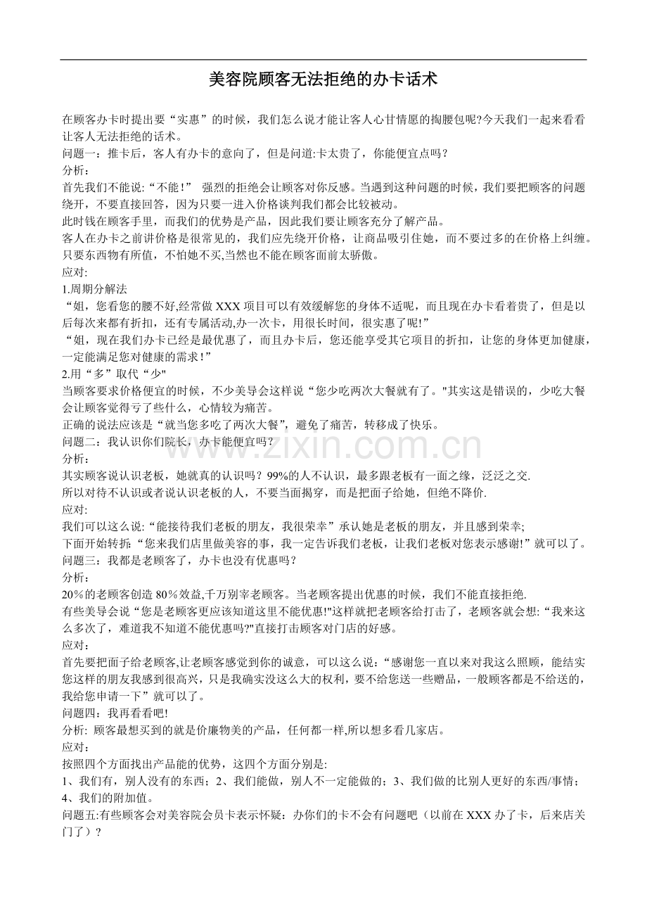 美容院顾客无法拒绝的办卡话术.doc_第1页