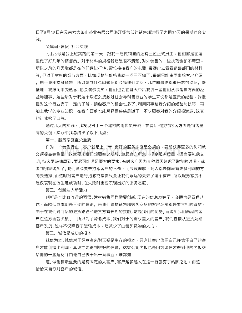 社会实践卖衣服心得体会.doc_第3页