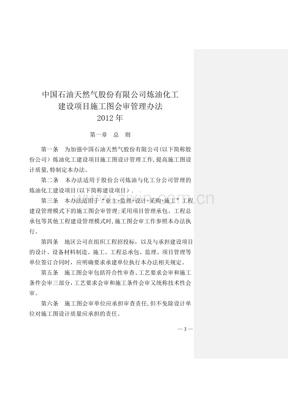 中油炼化建设项目施工图会审管理办法.doc_第1页