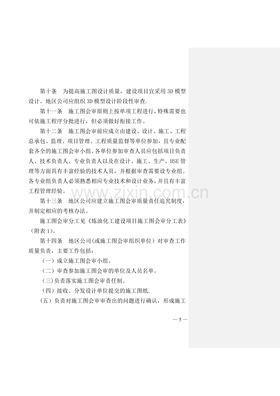 中油炼化建设项目施工图会审管理办法.doc_第3页