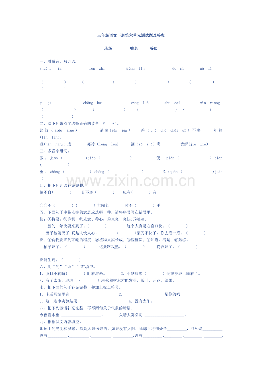 人教版三年级语文下册第六单元测试题及答案.doc_第1页