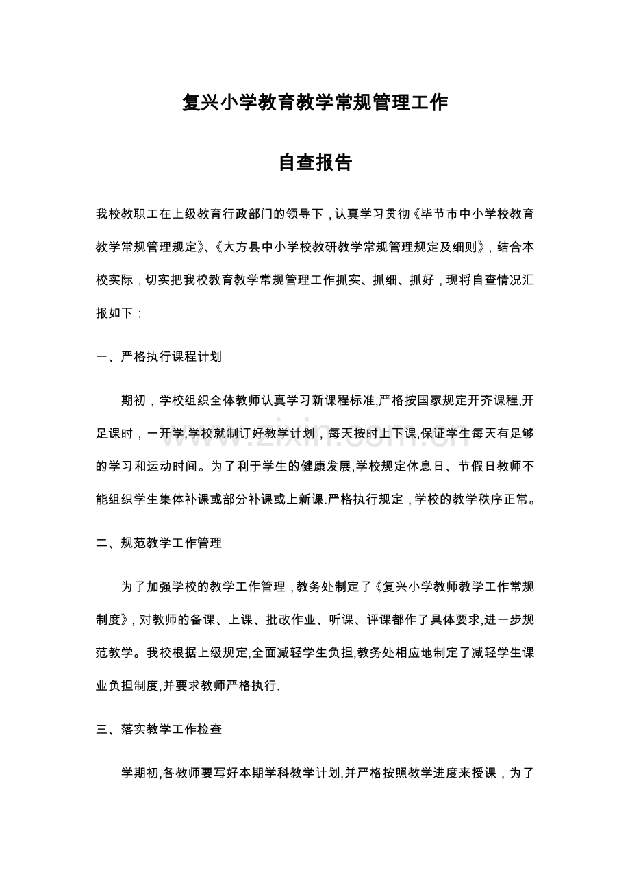 复兴小学教育教学常规管理工作自查报告.doc_第1页