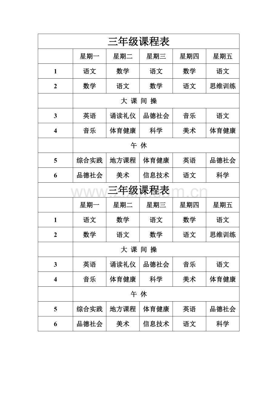 小学三年级课程表.doc_第1页