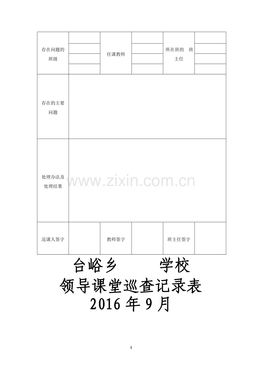 学校领导巡课制度.doc_第3页