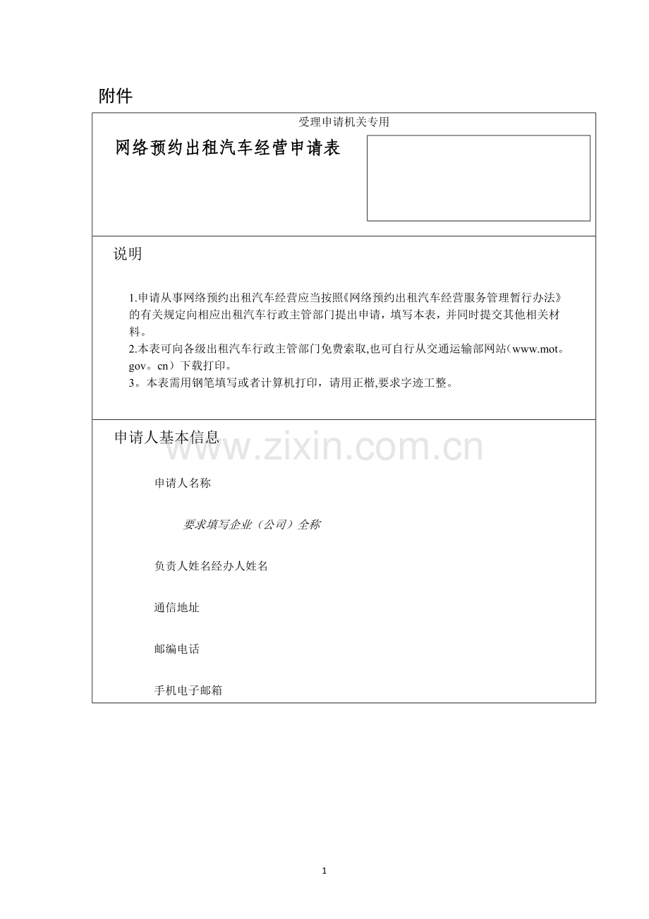 网约车申请表.docx_第1页