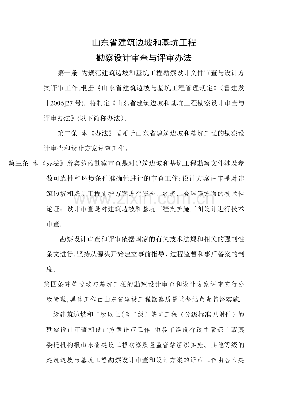 山东省建筑边坡和基坑工程勘察设计审查与评审办法.doc_第1页