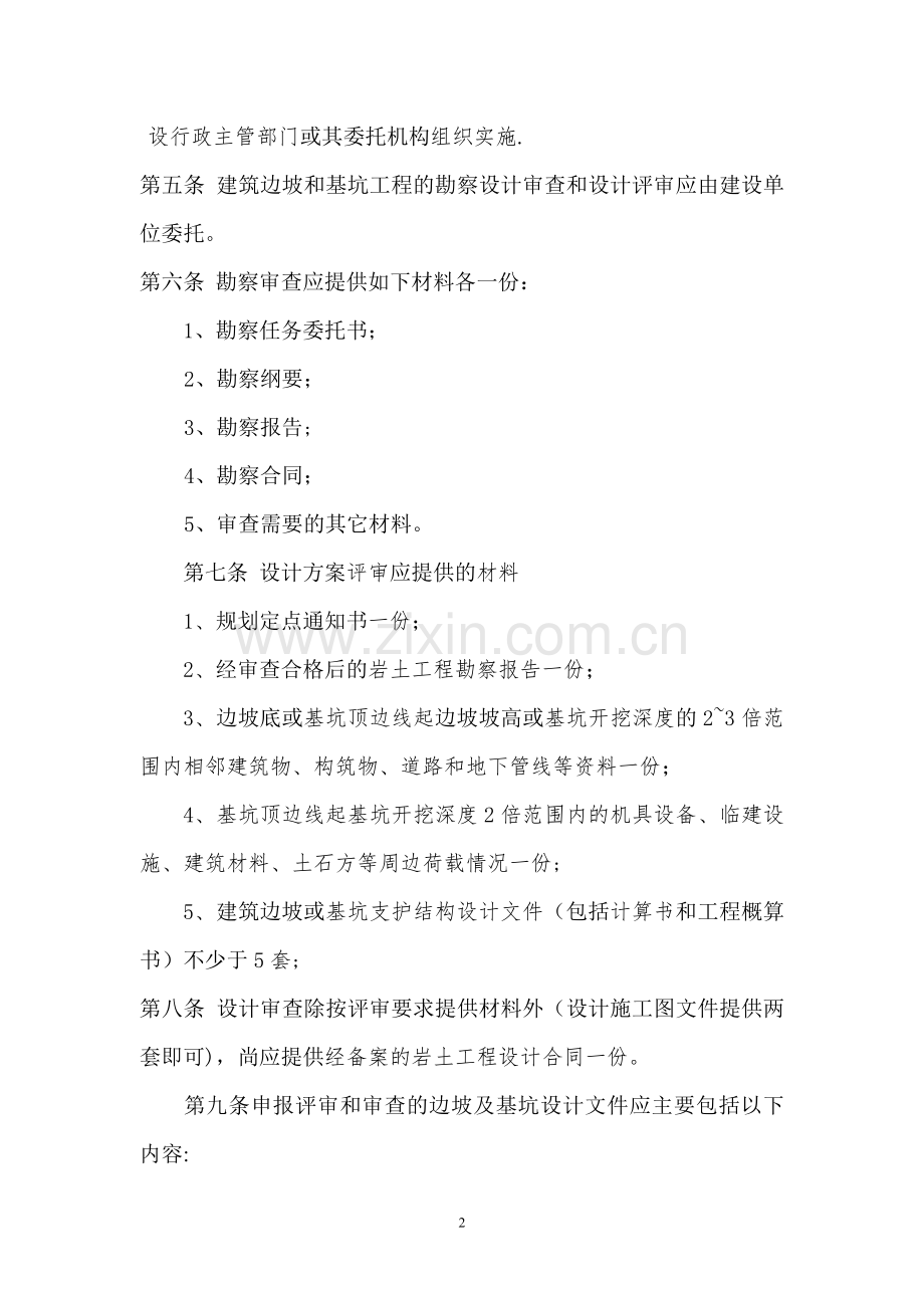 山东省建筑边坡和基坑工程勘察设计审查与评审办法.doc_第2页